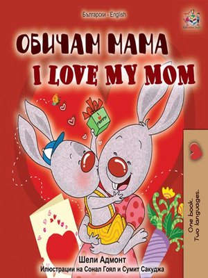 cover image of Обичам мама I Love My Mom